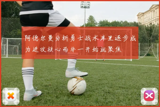 阿德尔曼分析勇士战术库里逐步成为进攻核心而非一开始就聚焦
