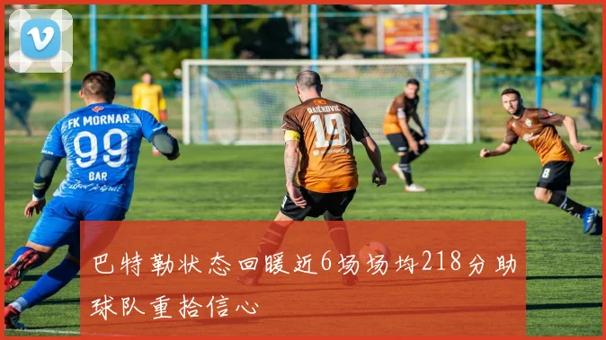 巴特勒状态回暖近6场场均218分助球队重拾信心