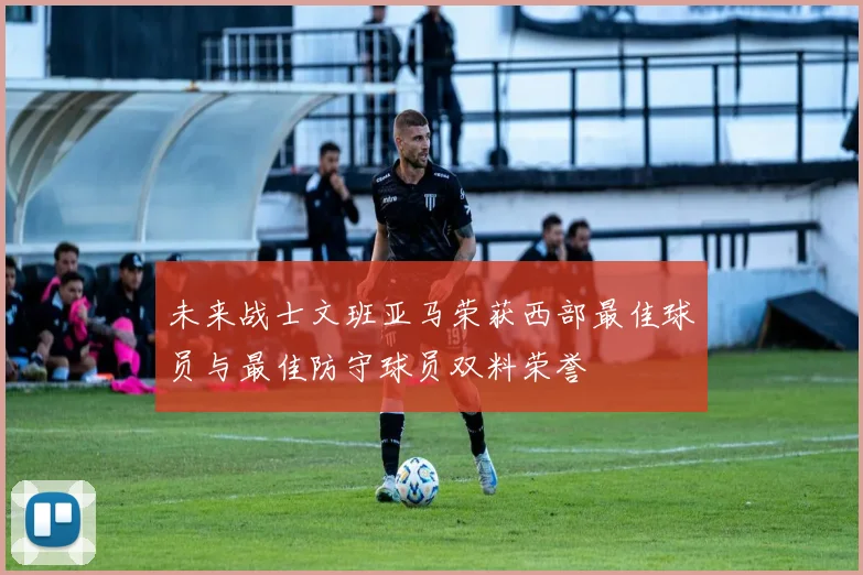 未来战士文班亚马荣获西部最佳球员与最佳防守球员双料荣誉