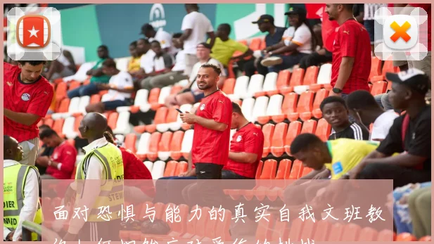 面对恐惧与能力的真实自我文班教你如何坦然应对受伤的挑战