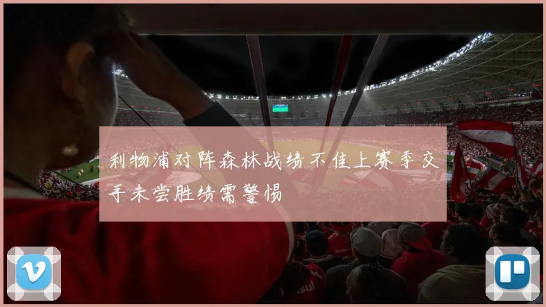 利物浦对阵森林战绩不佳上赛季交手未尝胜绩需警惕