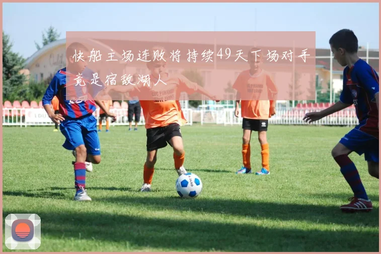 快船主场连败将持续49天下场对手竟是宿敌湖人