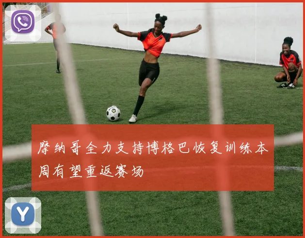 摩纳哥全力支持博格巴恢复训练本周有望重返赛场