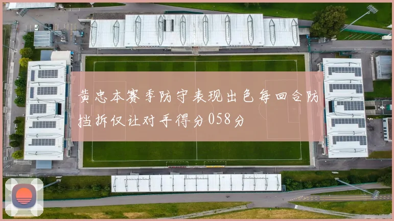 黄忠本赛季防守表现出色每回合防挡拆仅让对手得分058分
