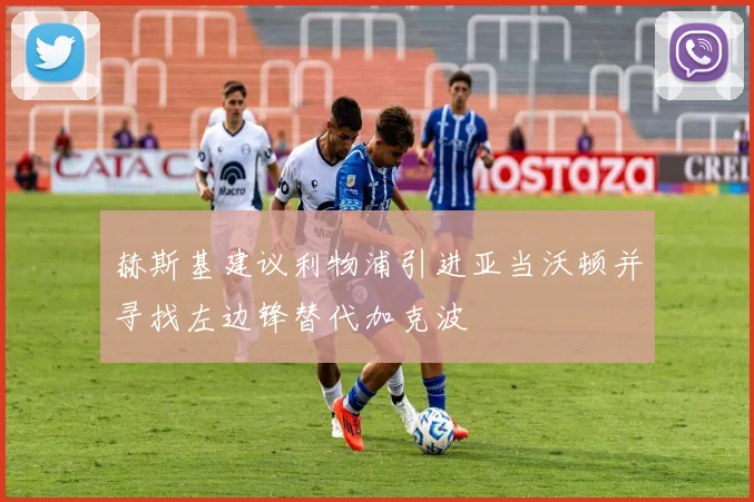 赫斯基建议利物浦引进亚当沃顿并寻找左边锋替代加克波