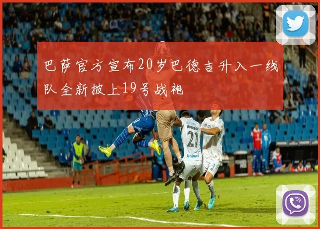巴萨官方宣布20岁巴德吉升入一线队全新披上19号战袍