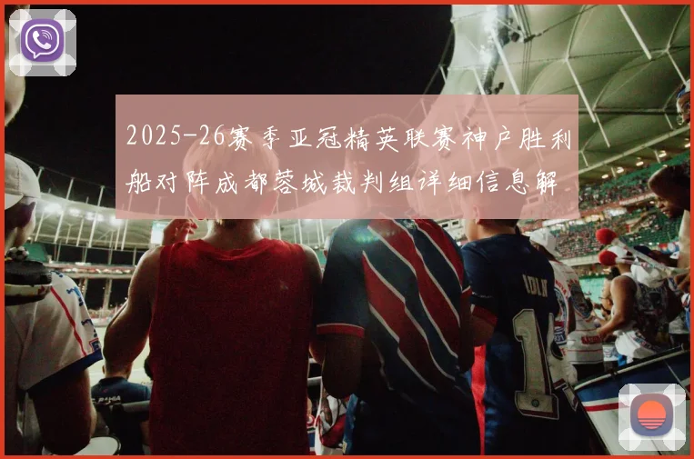 2025-26赛季亚冠精英联赛神户胜利船对阵成都蓉城裁判组详细信息解析