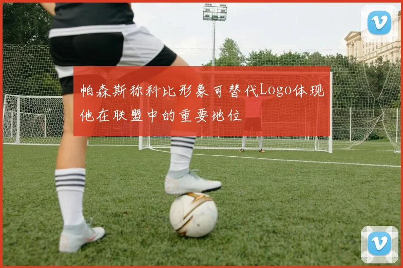 帕森斯称科比形象可替代Logo体现他在联盟中的重要地位