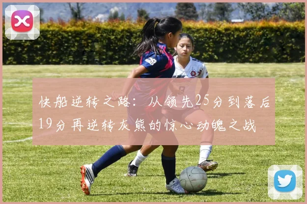 快船逆转之路：从领先25分到落后19分再逆转灰熊的惊心动魄之战