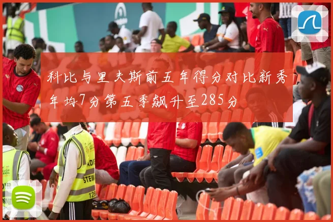 科比与里夫斯前五年得分对比新秀年均7分第五季飙升至285分