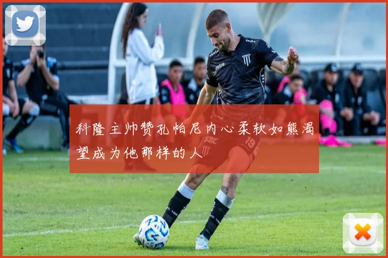 科隆主帅赞孔帕尼内心柔软如熊渴望成为他那样的人