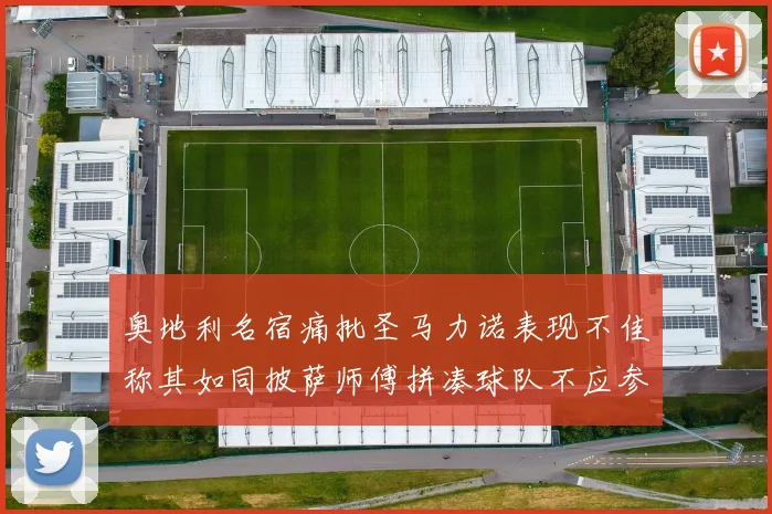 奥地利名宿痛批圣马力诺表现不佳称其如同披萨师傅拼凑球队不应参赛