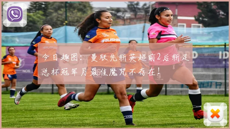 今日趣图：曼联先斩英超前2后斩足总杯冠军月最佳魔咒不存在！