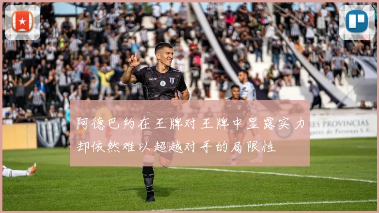 阿德巴约在王牌对王牌中显露实力却依然难以超越对手的局限性