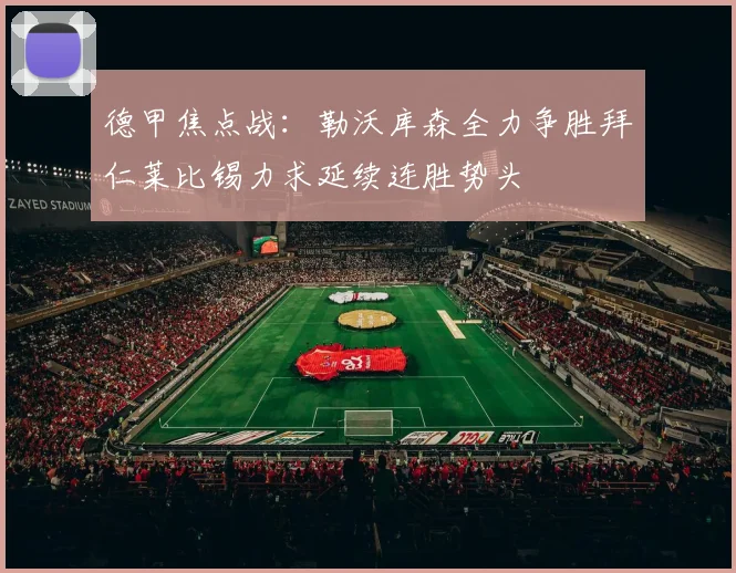 德甲焦点战：勒沃库森全力争胜拜仁莱比锡力求延续连胜势头