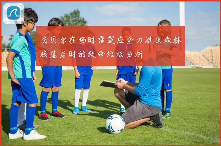 戈贝尔在场时雷霆应全力进攻森林狼落后时的致命短板分析