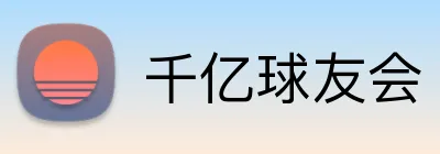 千亿球友会 Logo