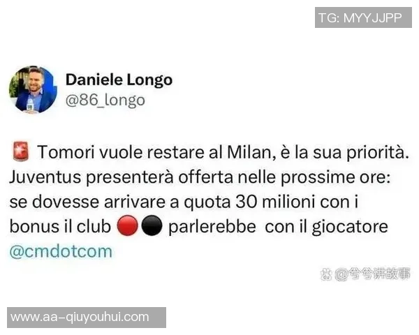 米兰计划与托莫里续约三年年薪保持在350万欧元水平