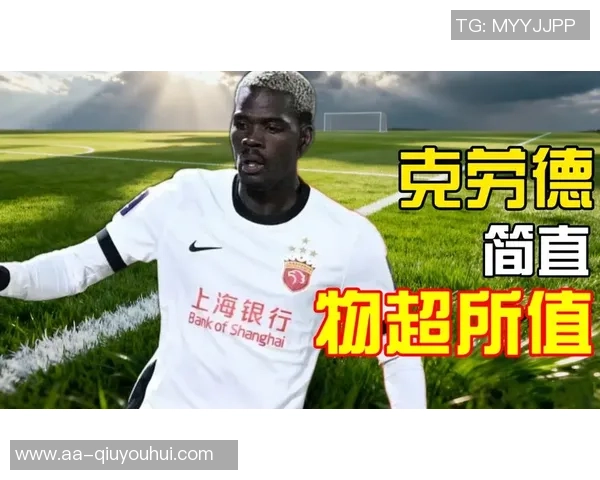 海港新援克劳德技术尚需打磨但防守能力令人称道